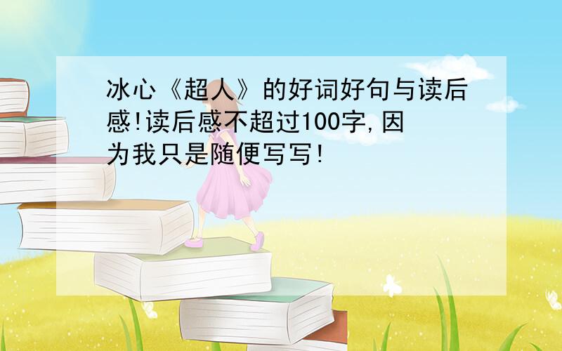 冰心《超人》的好词好句与读后感!读后感不超过100字,因为我只是随便写写!