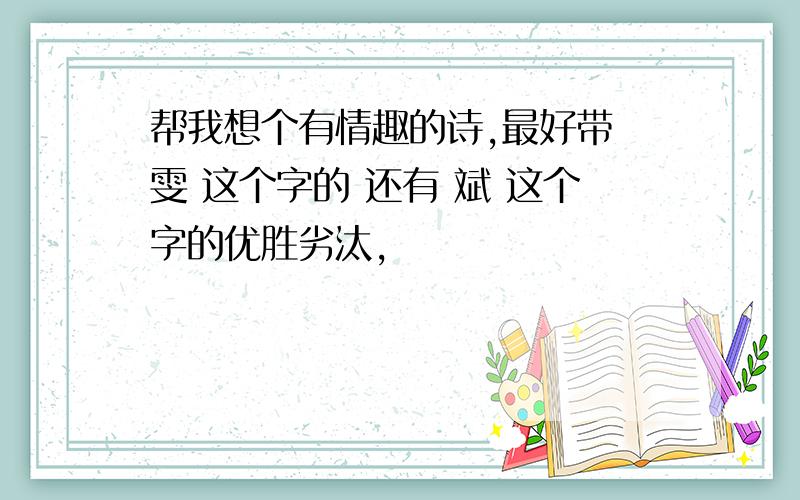 帮我想个有情趣的诗,最好带 雯 这个字的 还有 斌 这个字的优胜劣汰,