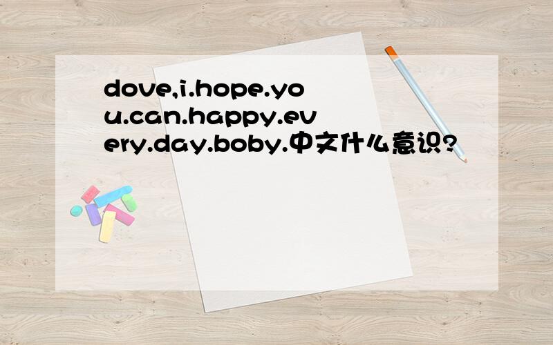 dove,i.hope.you.can.happy.every.day.boby.中文什么意识?