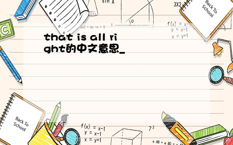 that is all right的中文意思_