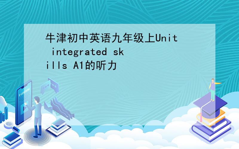 牛津初中英语九年级上Unit integrated skills A1的听力