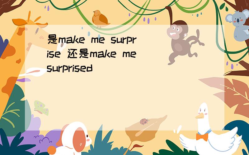 是make me surprise 还是make me surprised