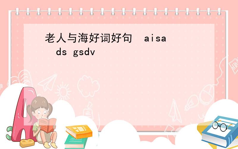 老人与海好词好句  aisa  ds gsdv