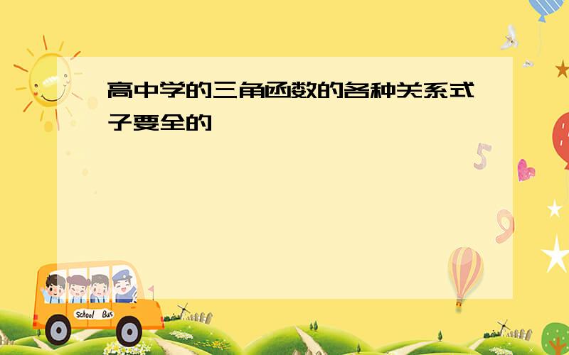 高中学的三角函数的各种关系式子要全的