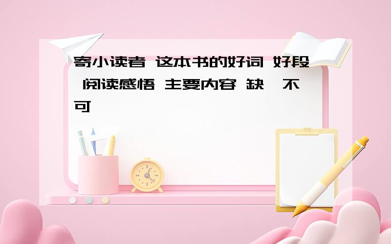 寄小读者 这本书的好词 好段 阅读感悟 主要内容 缺一不可