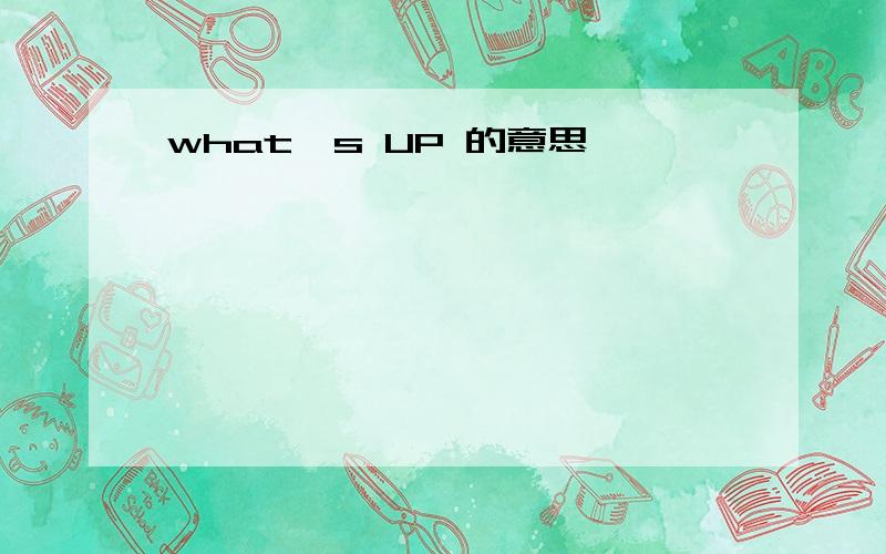 what's UP 的意思