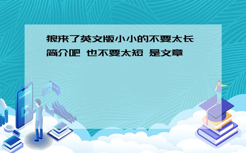 狼来了英文版小小的不要太长 简介吧 也不要太短 是文章