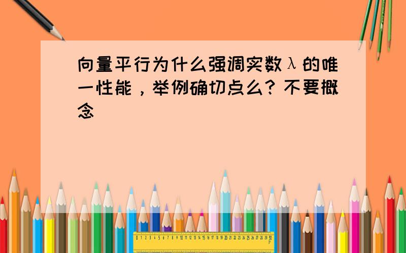 向量平行为什么强调实数λ的唯一性能，举例确切点么？不要概念