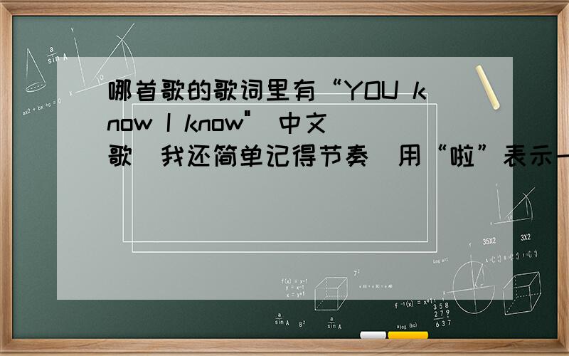 哪首歌的歌词里有“YOU know I know