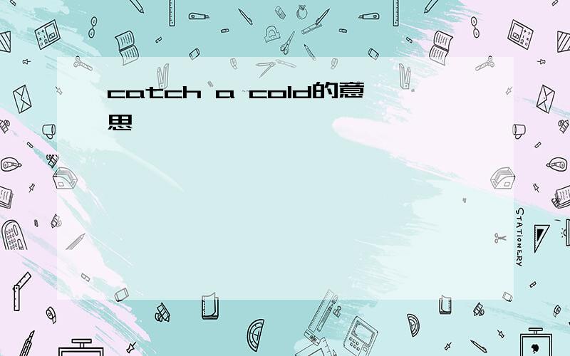 catch a cold的意思