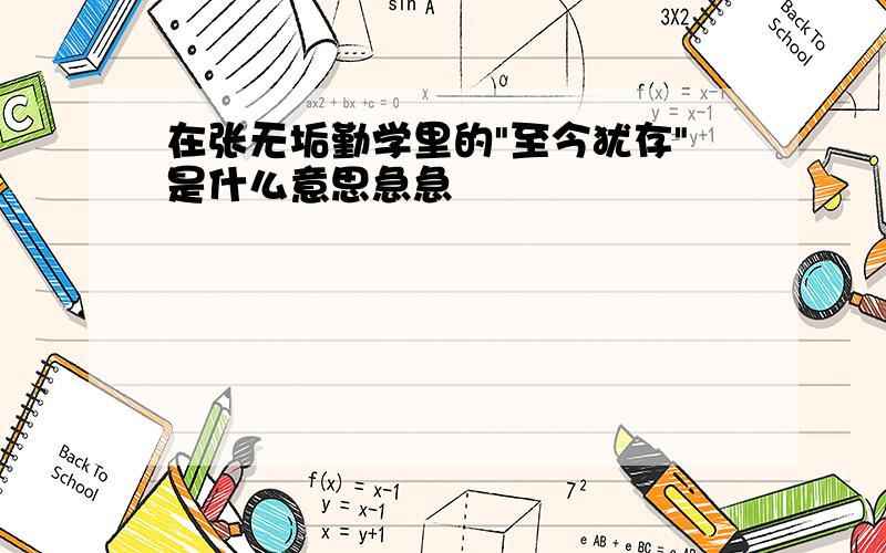 在张无垢勤学里的