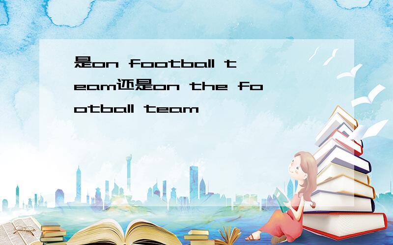 是on football team还是on the football team