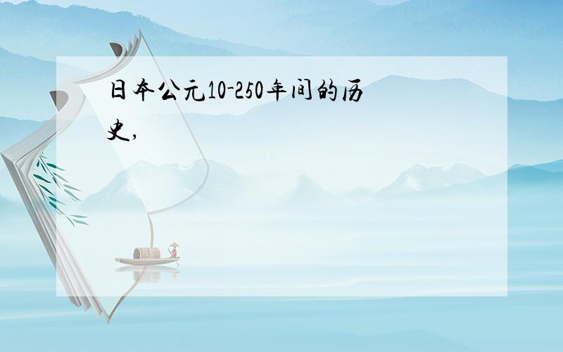 日本公元10-250年间的历史,