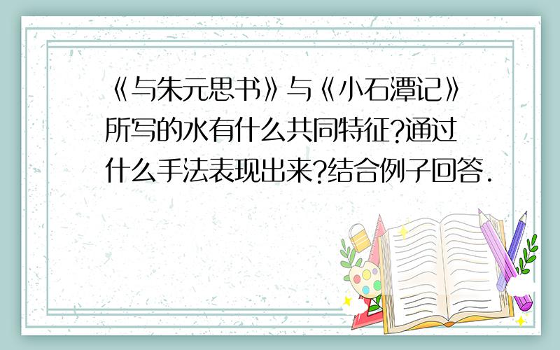 《与朱元思书》与《小石潭记》所写的水有什么共同特征?通过什么手法表现出来?结合例子回答.