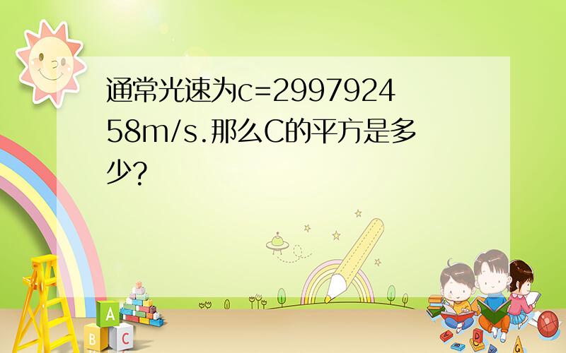 通常光速为c=299792458m/s.那么C的平方是多少?