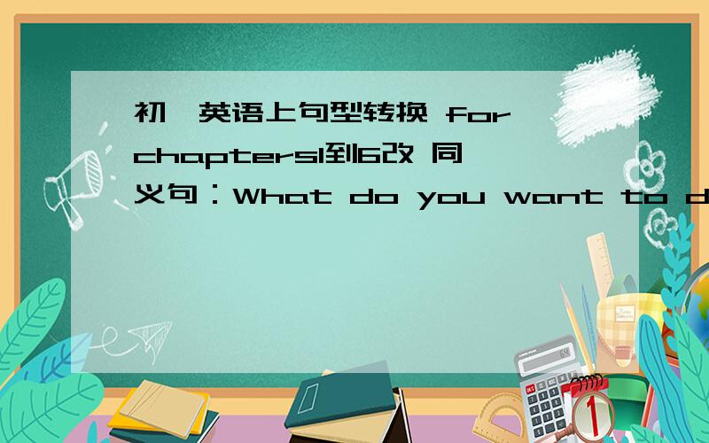 初一英语上句型转换 for chapters1到6改 同义句：What do you want to do with these bags?How do you want to _____ _____ these bags?