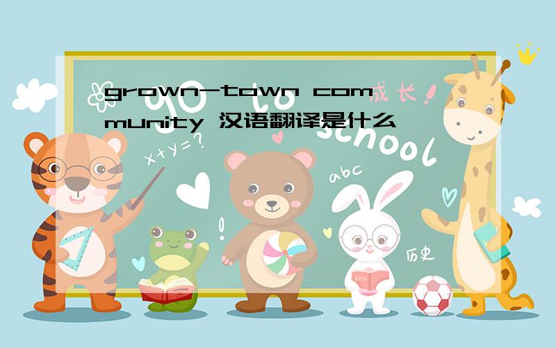 grown-town community 汉语翻译是什么,
