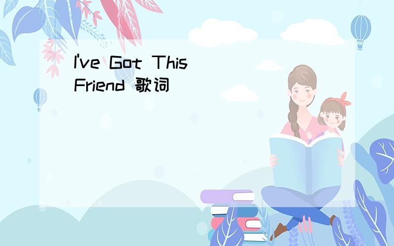 I've Got This Friend 歌词