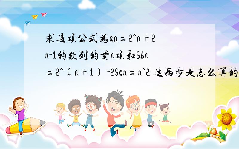 求通项公式为an=2^n+2n-1的数列的前n项和Sbn=2^(n+1) -2Scn=n^2 这两步是怎么算的,