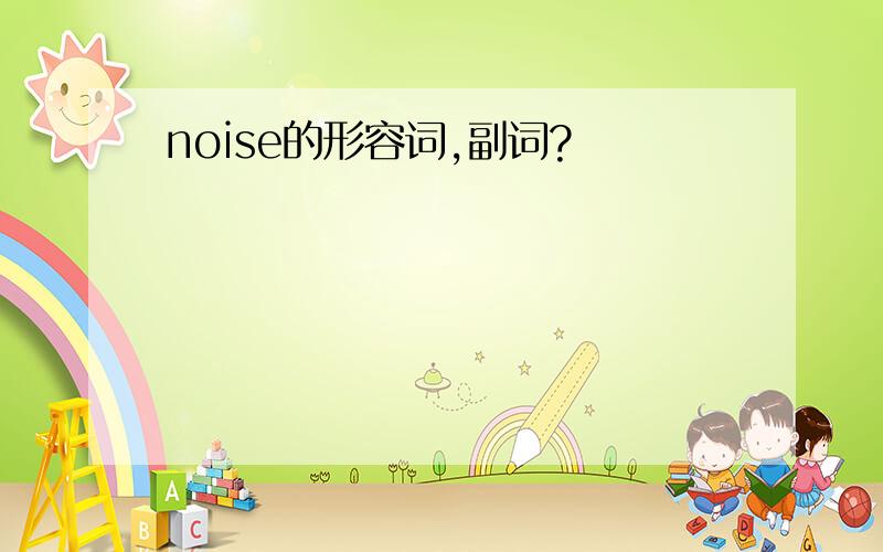 noise的形容词,副词?