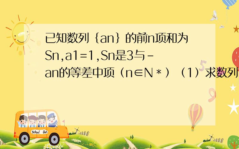 已知数列｛an｝的前n项和为Sn,a1=1,Sn是3与－an的等差中项（n∈N＊）（1）求数列｛an｝的通项公式（2）是否存在正整数k,使不等式k(-1)的n次方·an的2次方＜Sn（n∈N＊）恒成立,若存在,求出k的最