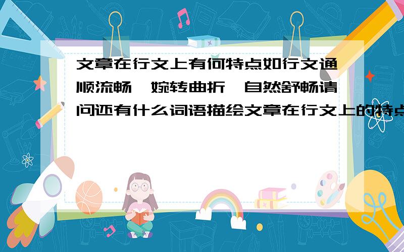 文章在行文上有何特点如行文通顺流畅,婉转曲折,自然舒畅请问还有什么词语描绘文章在行文上的特点?