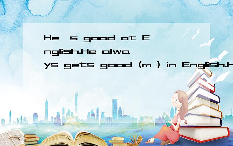 He's good at English.He always gets good (m ) in English.He's good at English.He always gets good (m ) in English.The boy's success (p ) his parents.The accident (o ) at five o'clock in the morning.填入（ ）内开头的单词.能填几个是几