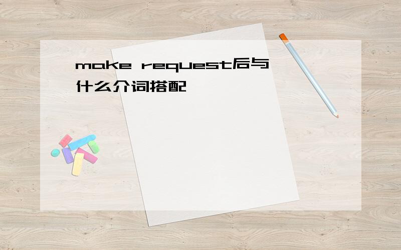 make request后与什么介词搭配