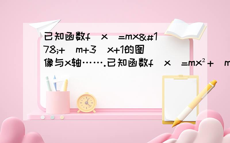 已知函数f(x)=mx²+(m+3)x+1的图像与x轴…….已知函数f(x)=mx²+(m+3)x+1的图像与x轴交点至少有一个在原点的右侧,则实数m的取值范围.