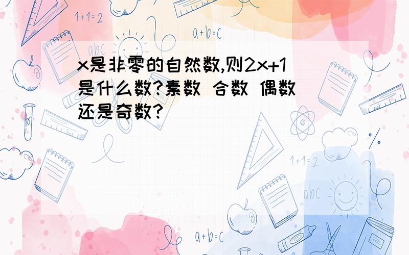 x是非零的自然数,则2x+1是什么数?素数 合数 偶数 还是奇数?