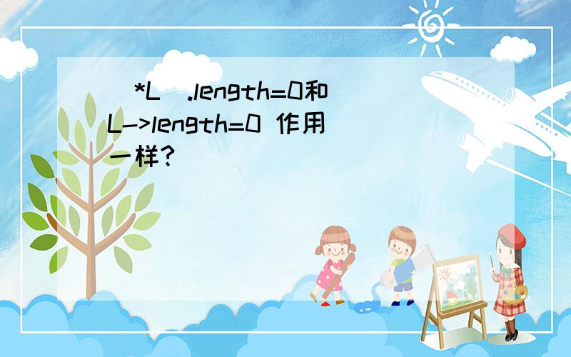 (*L).length=0和L->length=0 作用一样?