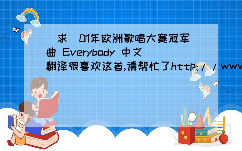 [求]01年欧洲歌唱大赛冠军曲 Everybody 中文翻译很喜欢这首,请帮忙了http://www.youtube.com/results?search_query=Tanel+Padar+%26+Dave+Benton+EverybodyTanel Padar & Dave Benton EverybodyEvery night's a Friday night Ladies, this sure