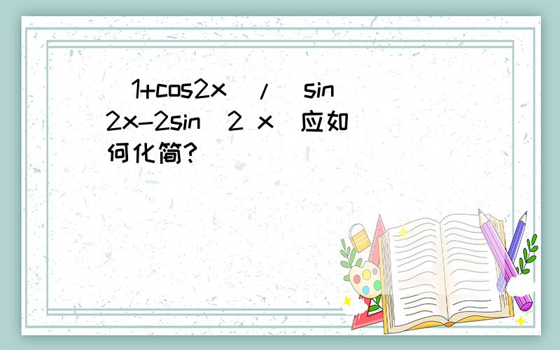 (1+cos2x)/(sin2x-2sin^2 x)应如何化简?