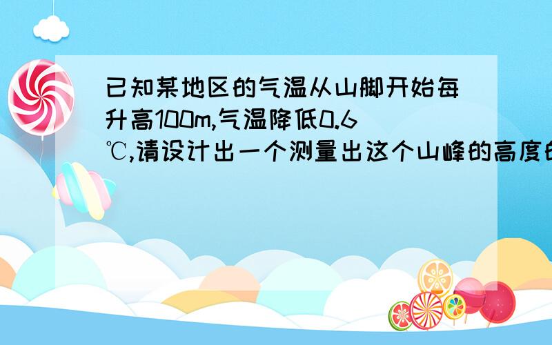 已知某地区的气温从山脚开始每升高100m,气温降低0.6℃,请设计出一个测量出这个山峰的高度的方案.