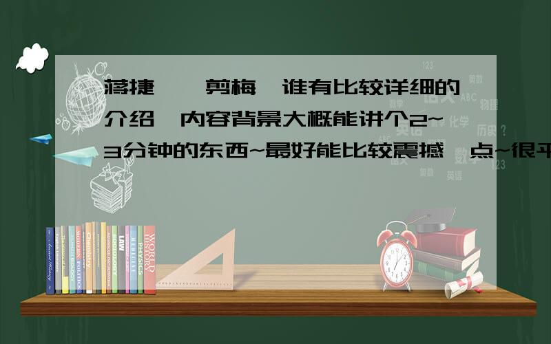 蒋捷《一剪梅》谁有比较详细的介绍,内容背景大概能讲个2~3分钟的东西~最好能比较震撼一点~很平淡也无所谓~辛苦了