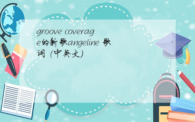 groove coverage的新歌angeline 歌词 （中英文）