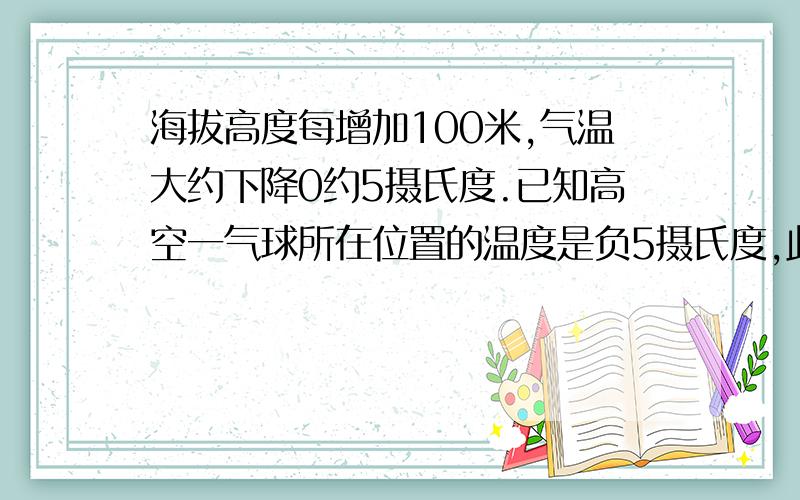 海拔高度每增加100米,气温大约下降0约5摄氏度.已知高空一气球所在位置的温度是负5摄氏度,此时地面温度3摄氏度.求该气球与地面的距离.