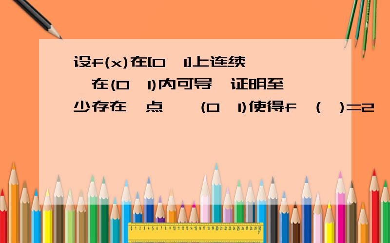 设f(x)在[0,1]上连续,在(0,1)内可导,证明至少存在一点§∈(0,1)使得f'(§)=2§[f(1)-f(0)]