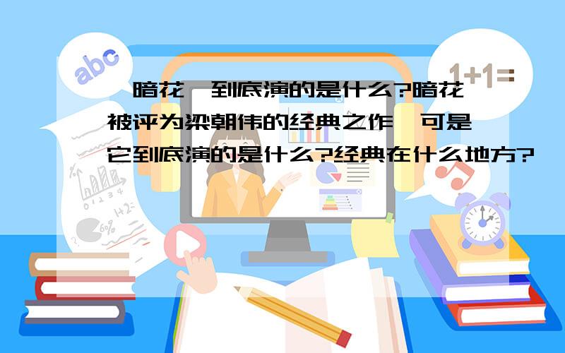 《暗花》到底演的是什么?暗花被评为梁朝伟的经典之作,可是它到底演的是什么?经典在什么地方?