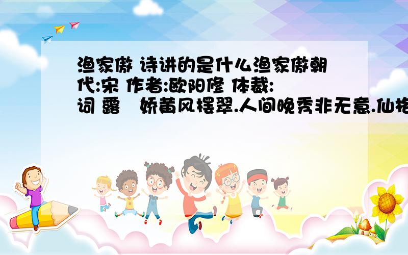 渔家傲 诗讲的是什么渔家傲朝代:宋 作者:欧阳修 体裁:词 露裛娇黄风摆翠.人间晚秀非无意.仙格淡妆天与丽.谁可比.女真装束真相似.筵上佳人牵翠袂.纤纤玉手挼新蕊.美酒一杯花影腻.邀客醉.