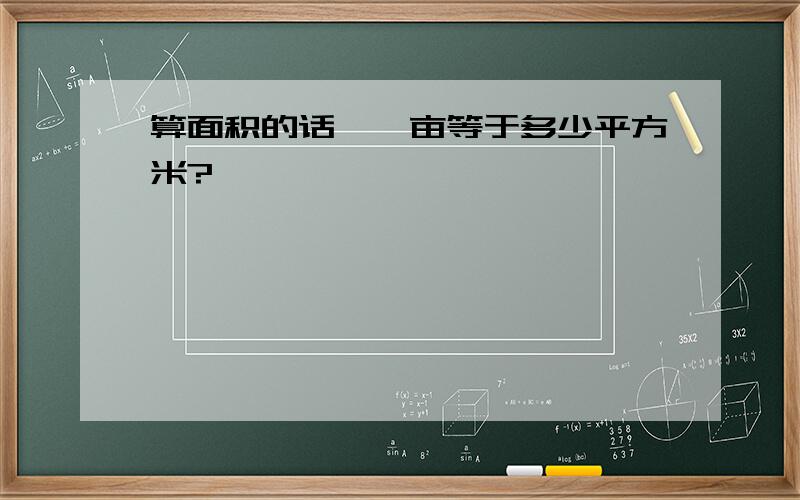 算面积的话,一亩等于多少平方米?