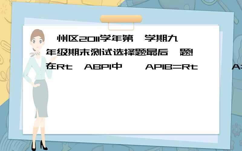 鄞州区2011学年第一学期九年级期末测试选择题最后一题!在Rt△ABP1中,∠AP1B=Rt∠,∠A=30°,BP1=2,过点P1作P1Q1⊥AB,垂足Q1,过点Q1作Q1P2⊥AP1,垂足P2,过点P2作P2Q2⊥AB,垂足Q2...如此无限下去,得到一系列阴