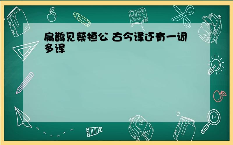 扁鹊见蔡桓公 古今译还有一词多译