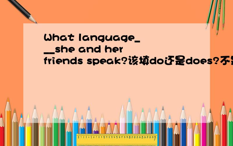 What language___she and her friends speak?该填do还是does?不是有什么就近原则吗?What kind of___would you like?该填drink还是drinks?I would like orange juice.还有My favorite animal is dog.Because they are cute.的前面和后面的单