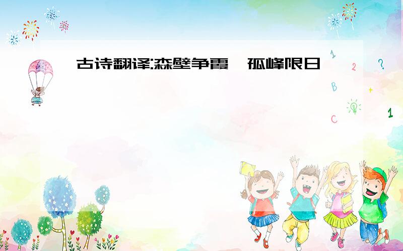 古诗翻译:森壁争霞,孤峰限日