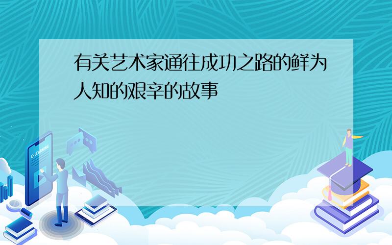 有关艺术家通往成功之路的鲜为人知的艰辛的故事