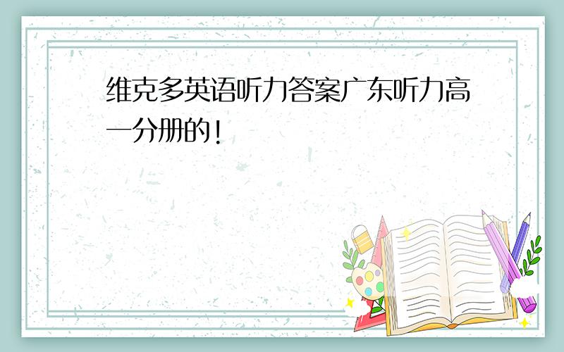 维克多英语听力答案广东听力高一分册的!