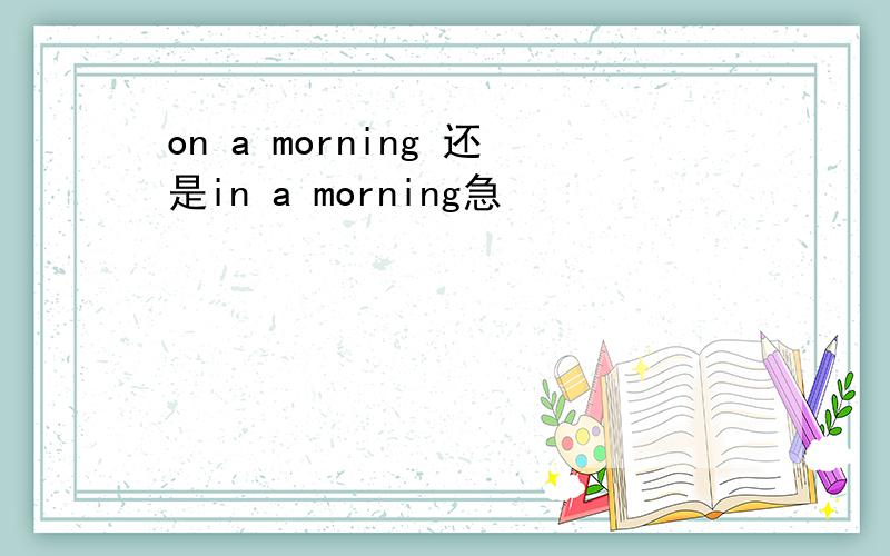 on a morning 还是in a morning急