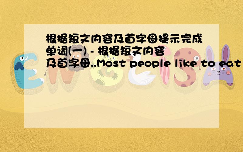 根据短文内容及首字母提示完成单词(一) - 根据短文内容及首字母..Most people like to eat sweets and ice-cream b_______ than meat and rice.If we eat them a______ a meal,they are not bad for us.But if we eat them b_______ a meal