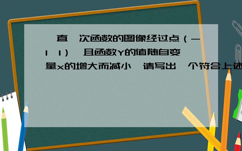 一直一次函数的图像经过点（-1,1）,且函数Y的值随自变量x的增大而减小,请写出一个符合上述条件的函数解析式